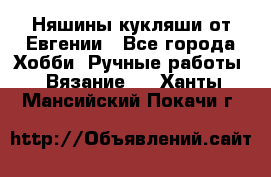 Няшины кукляши от Евгении - Все города Хобби. Ручные работы » Вязание   . Ханты-Мансийский,Покачи г.